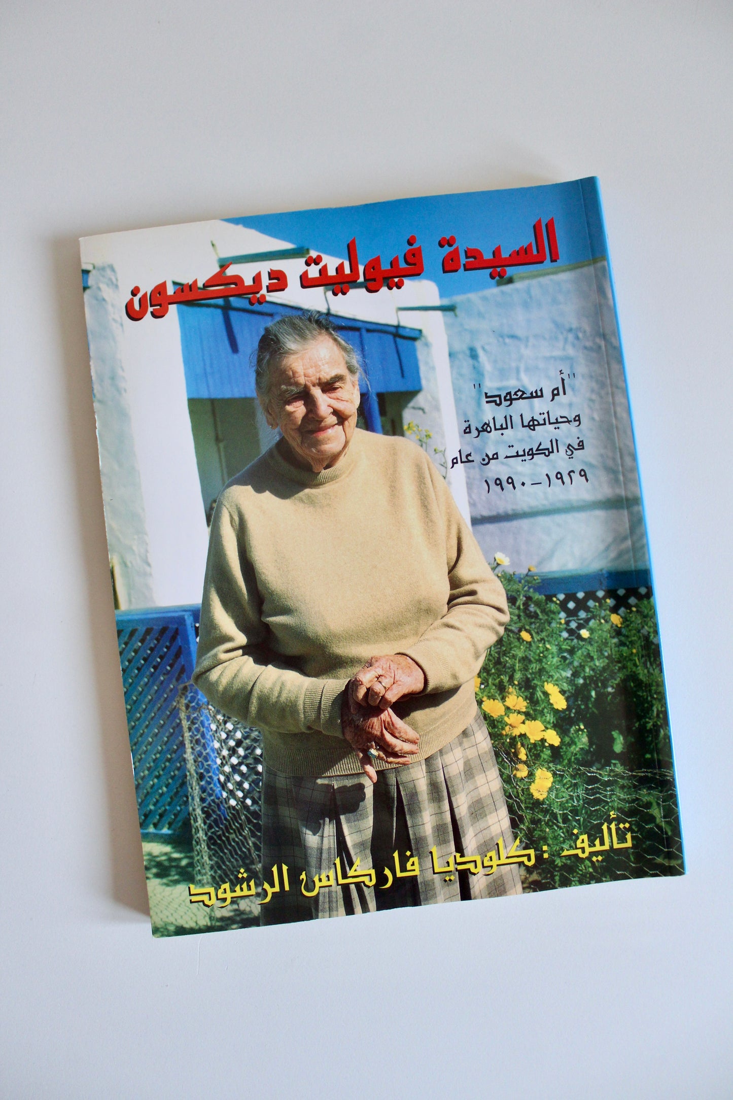 Dame Violet Dickson(Arabic Edition) by Claudia Farkas Al Rashoud(Benefits Charity!)