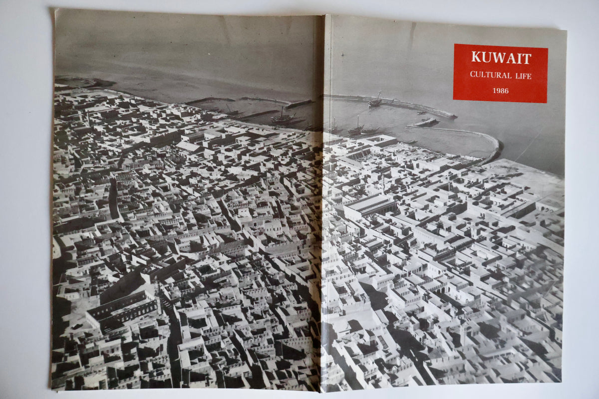 1986 Kuwait Cultural Life – 25th Anniversary of Kuwait Independence | Dar al-Athar al-Islamiyyah