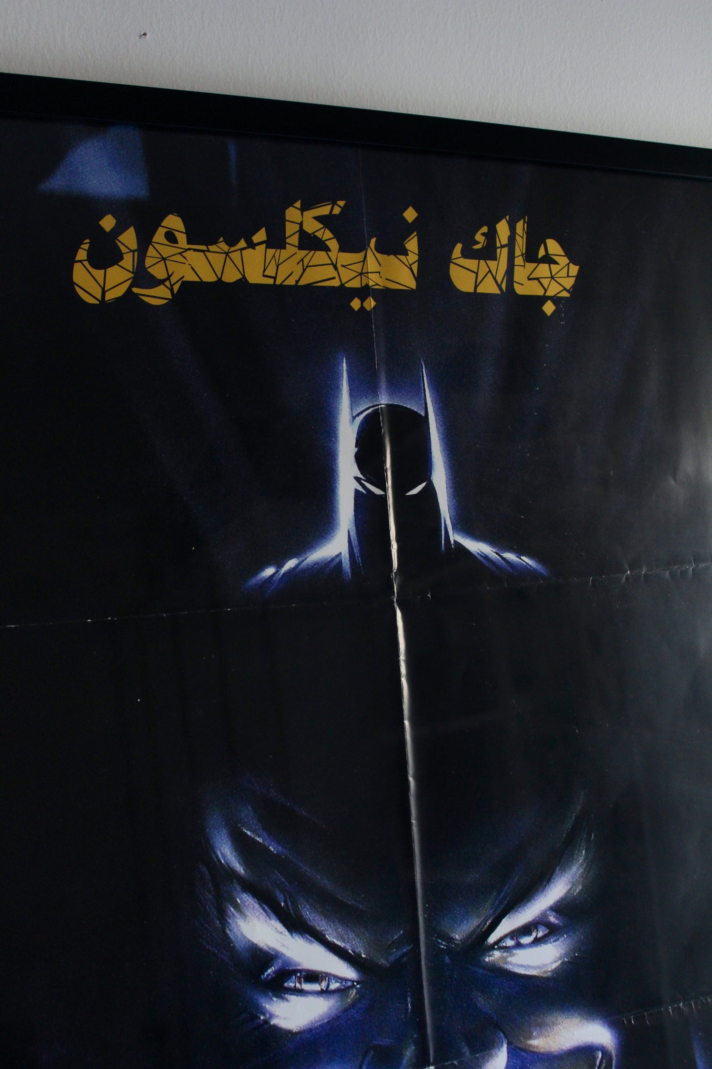 Vintage Arabic Batman Movie Poster (Egyptian Release, 1989)